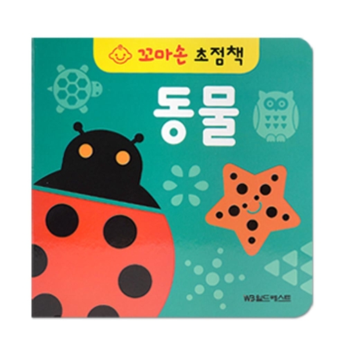 월드베스트 꼬마손 병풍 초점책 (동물)