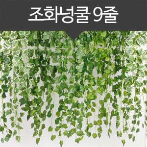 코모가든 담쟁이 넝쿨  9줄 조화 덩쿨 장식 조경 벽장식 울타리