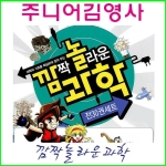  주니어김영사 깜짝 놀라운 과학 세트 [세트(30권)]