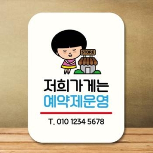  캐릭터 PC76YW35 안내판 팻말 푯말 QC1 077 가게 예약제 운영
