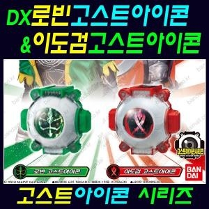 반다이 가면라이더 DX 로빈 고스트아이콘 & 이도검 고스트아이콘
