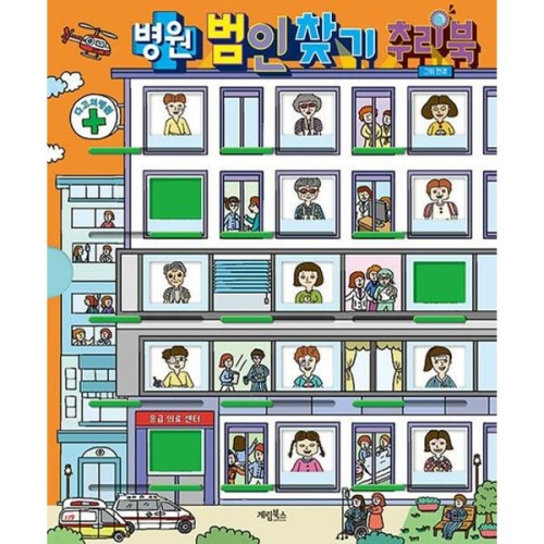 계림북스 병원 범인 찾기 추리북_이미지