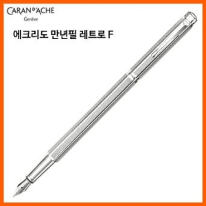 까렌다쉬 에크리도 레트로 만년필 F  958476_이미지
