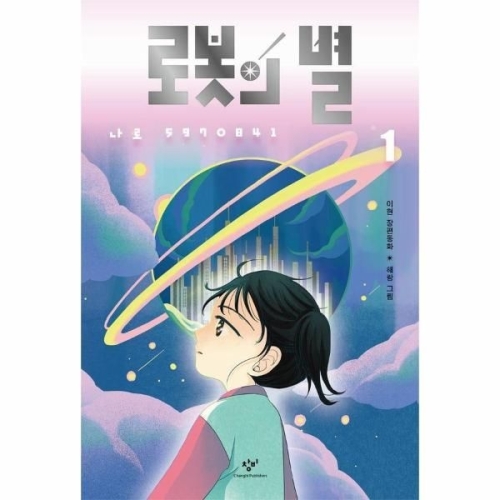 창비 로봇의 별 1 나로 5970841 개정판_이미지
