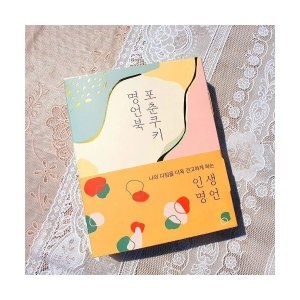 아트박스 포춘쿠키 포춘쿠키 명언북 인생명언_이미지