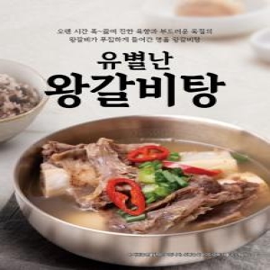 유별난 왕갈비탕 700g