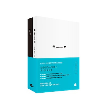 따옴표 다이어리 - 당신의 꿈을 이뤄주는 세 개의 따옴표_이미지