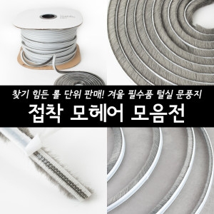 접착모헤어 롤단위 모문풍지 창문 틈 바람막이