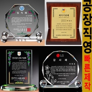 랜드마크트로피 공장직영 크리스탈상패 패 공로패 임직패 재직기