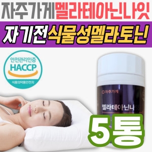 와이즈웨이 자주가게 멜라테아닌 나잇 600mg 60정 (5개)_이미지