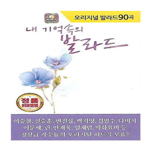 미라클 내 기억속의 발라드 90곡 USB