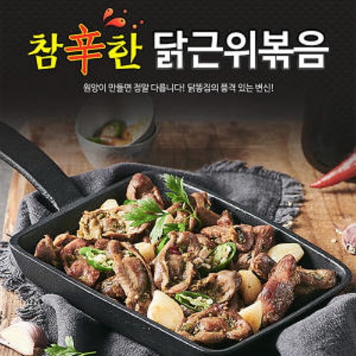 원앙에프엔비 참신한 닭근위볶음 300g이미지입니다. 누르면 해당 게시물로 새창이동합니다.