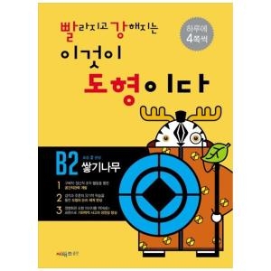 시매쓰 빨라지고 강해지는 이것이 도형이다 B2 쌓기나무