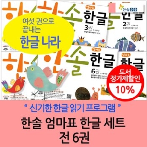 한솔교육 엄마표 한글세트[세트(6권)]