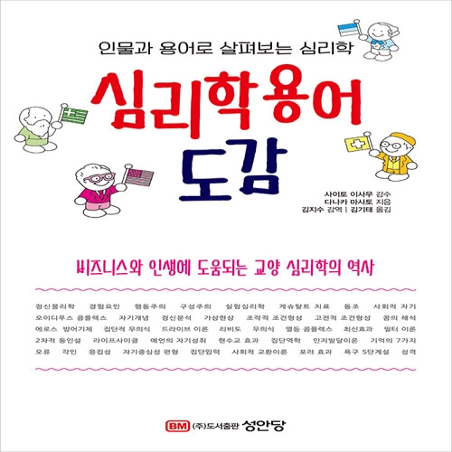 성안당 심리학용어 도감 인물과 용어로 살펴보는 심리학 다나카 마사토_이미지