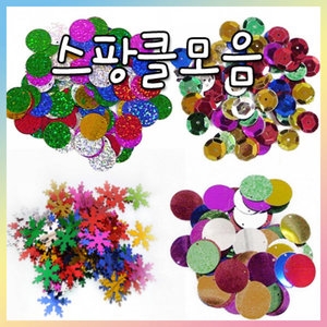 와와아트 상품상세설명 참조 스팡클 모음 소포장 /미술재료_이미지