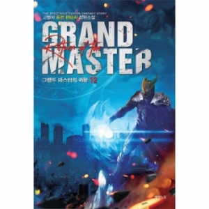 [불명] 그랜드마스터의 귀환 16_이미지