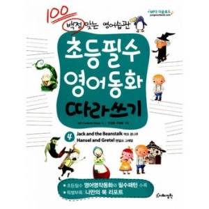 지혜정원 지혜정원  백점 맞는 영어습관 초등필수 영어동화 따라쓰기 4  잭과 콩나무  헨젤과 그레텔_이미지