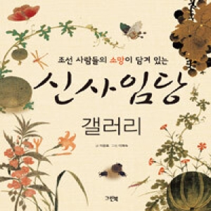 그린북 인터파크도서  신사임당 갤러리  조선 사람들의 소망이 담겨 있는 9788955883244_이미지