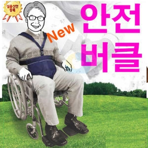 올세이프 버클식 휠체어 안전벨트_이미지