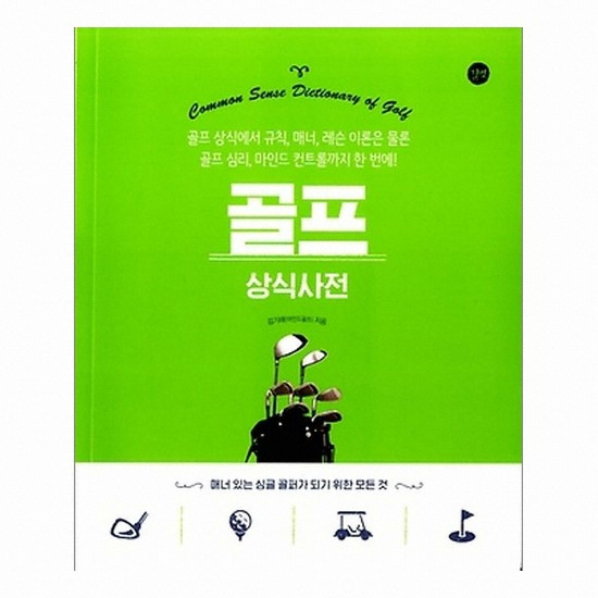 골프서적 길벗 골프 상식사전 : 골프 상식에서 규칙, 매너, 레슨이론은 물론 골프 심리, 마인드 컨트롤까지 한 번에!_이미지