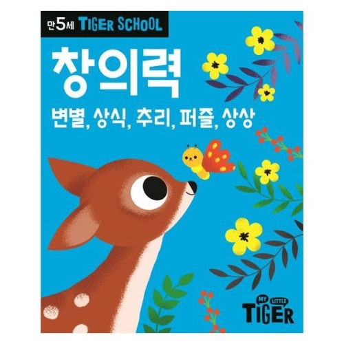 삼성출판사 대성문구 타이거스쿨 만5세 창의력/001091/변별 상식 추리 퍼즐 상상_이미지
