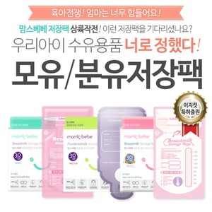 맘스베베 모유/분유 저장팩 30P/90P/항균/변온기능/BPA-FEE
