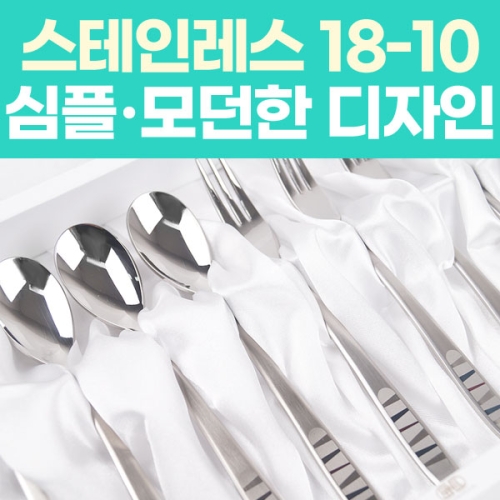 스테인레스 18-10 티스푼포크세트 10P