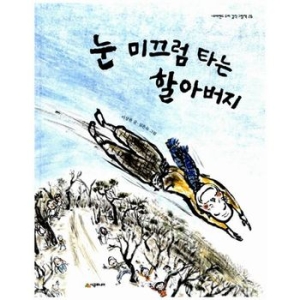  시공주니어 눈 미끄럼 타는 할아버지