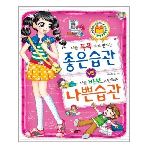 글송이 나를 똑똑하게 만드는 좋은습관 나를 바보로 만드는 나쁜 습관_이미지