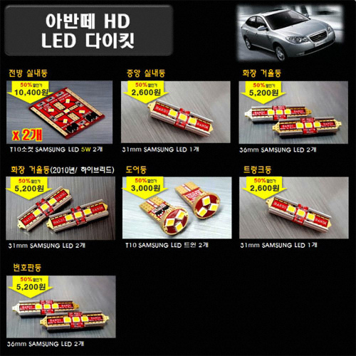 반디 LED 실내등 풀세트 아반떼HD(모든연식)