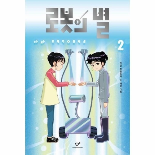 창비 로봇의 별 2 아라 5970842 개정판_이미지