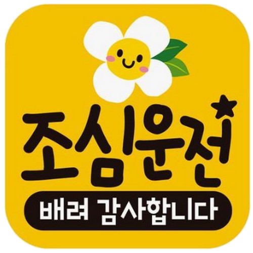 고휘도반사 자석스티커 조심운전 배려 감사합니다 사각