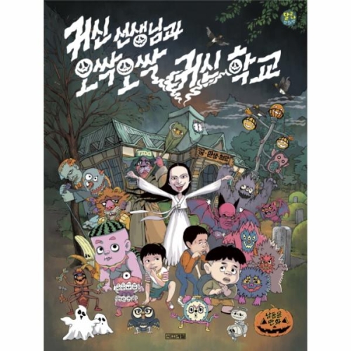 사계절 귀신 선생님과 오싹오싹 귀신 학교 사계절_이미지