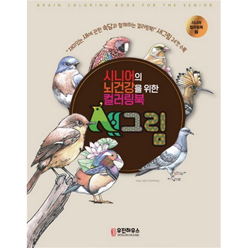 우진하우스 시니어의 뇌건강을 위한 컬러링북 새그림_이미지