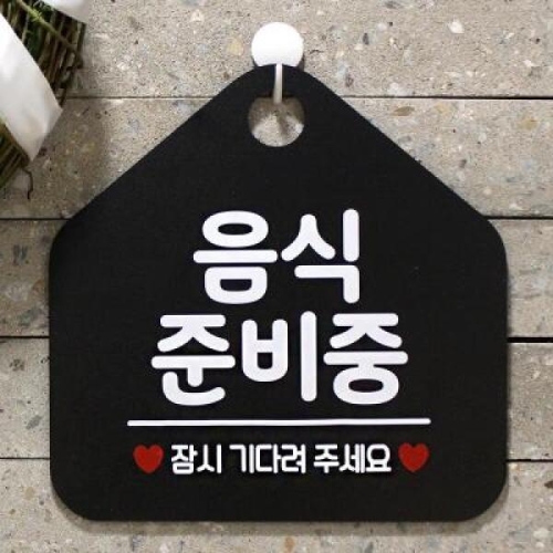 팻말 휴무 안내판 표지판 문패 014음식준비중