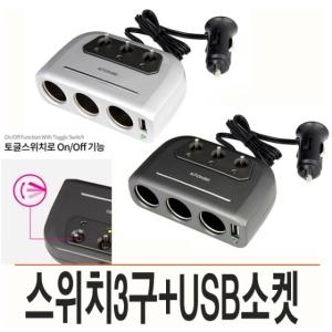 제노바 USB 스위치 실버  3구소켓/멀티소켓