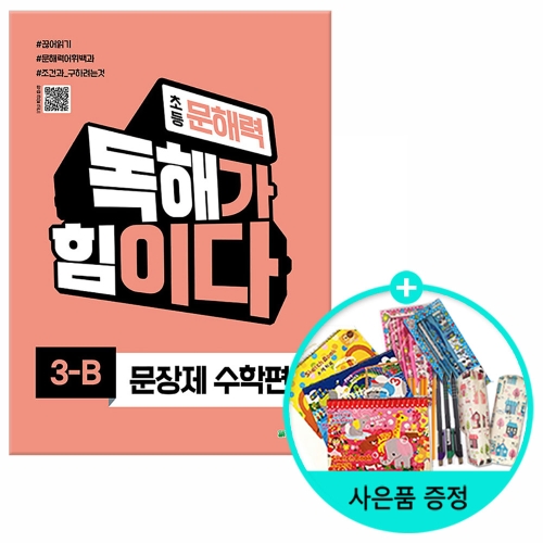 천재교육 초등 문해력 독해가 힘이다 문장제 수학편 3-B이미지입니다. 누르면 해당 게시물로 새창이동합니다.