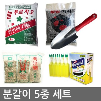 정한그린 분갈이5종세트 흙 난석 마사토 식물영양제 <b>모종삽</b> 화분 비료 3단난석