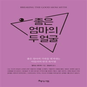아름다운사람들 좋은 엄마의 두 얼굴_이미지