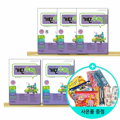  기탄교육 기탄수학 F단계 (개정판) [세트(5권)]