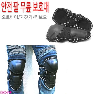 코차 오토바이 자전거 안전 팔 무릎보호대 모음전