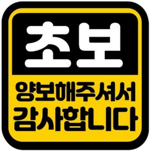 카마존  초보운전 반사 자석스티커 정사각형 양보