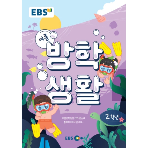 EBS 초등 여름방학생활 2학년 2022 초등2학년 한국교육방송공사_이미지