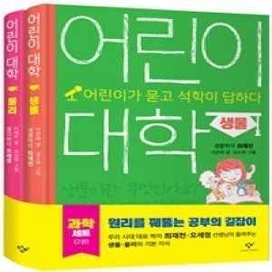 어린이 대학 과학 세트  전2권   어린이가 묻고 석학이 답하다