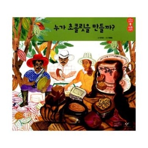 창비 누가 초콜릿을 만들까_이미지