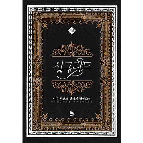 시그리드 (외전)_이미지