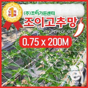 조이가든 조이 고추망 0.75M 200M 고추망 고추네트 화훼망 작물망 원예용품 원예용네트 절화망 고추줄