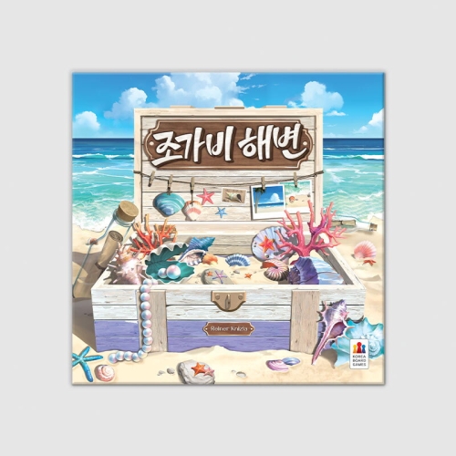 코리아보드게임즈 조가비 해변_이미지