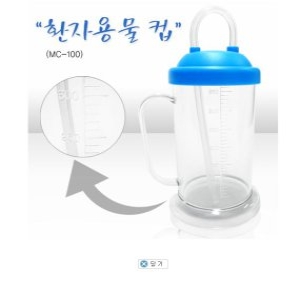 모우메디칼 환자용물컵 MC-100 /삶는물병/실리콘빨대_이미지